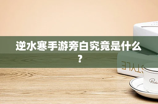 逆水寒手游旁白究竟是什么？