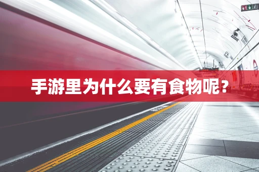 手游里为什么要有食物呢？