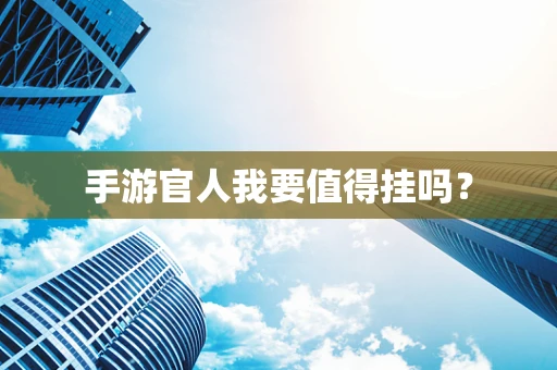 手游官人我要值得挂吗？
