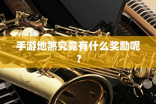 手游地煞究竟有什么奖励呢？
