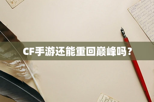 CF手游还能重回巅峰吗？