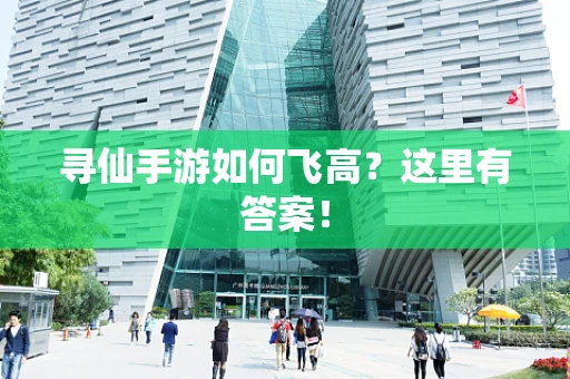 寻仙手游如何飞高？这里有答案！