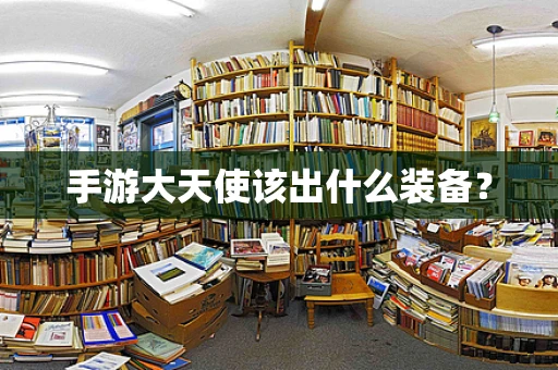 手游大天使该出什么装备？