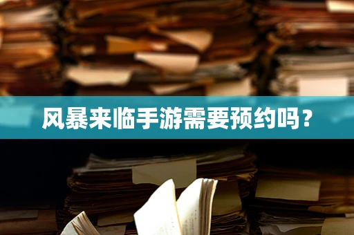 风暴来临手游需要预约吗？