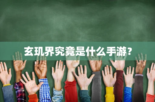 玄玑界究竟是什么手游？