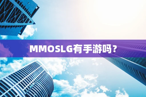 MMOSLG有手游吗？