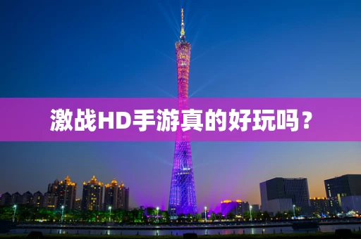 激战HD手游真的好玩吗？