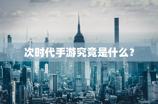 次时代手游究竟是什么？