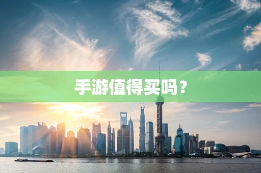 手游值得买吗？