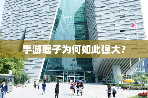 手游瞎子为何如此强大？