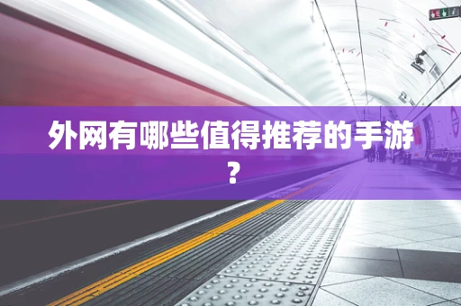 外网有哪些值得推荐的手游？