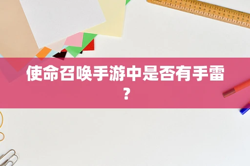 使命召唤手游中是否有手雷？