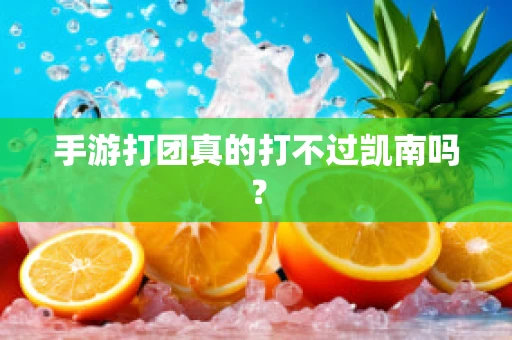 手游打团真的打不过凯南吗？