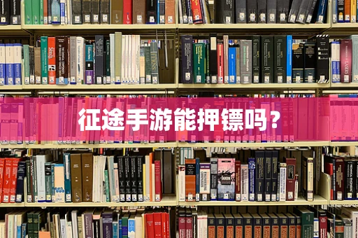 征途手游能押镖吗？