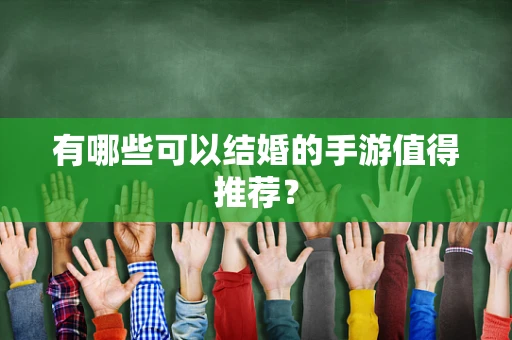 有哪些可以结婚的手游值得推荐？