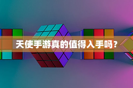 天使手游真的值得入手吗？