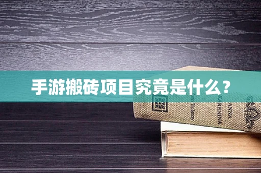 手游搬砖项目究竟是什么？