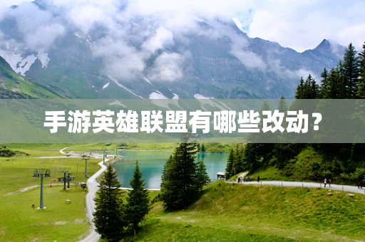手游英雄联盟有哪些改动？