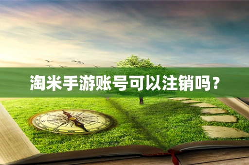 淘米手游账号可以注销吗？