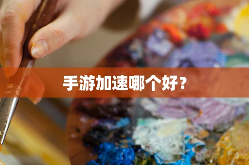 手游加速哪个好？