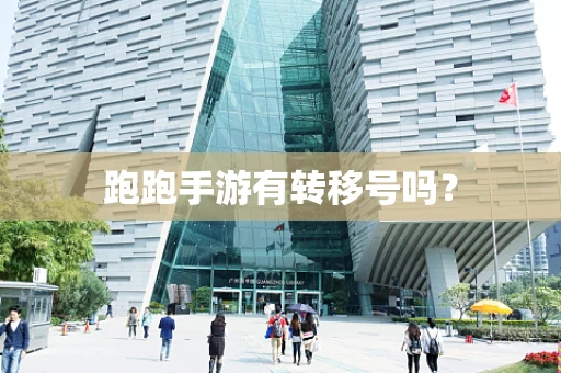 跑跑手游有转移号吗？