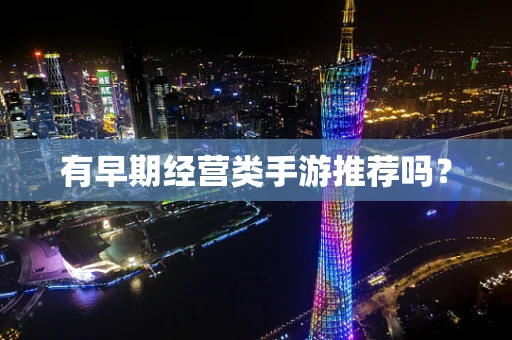 有早期经营类手游推荐吗？