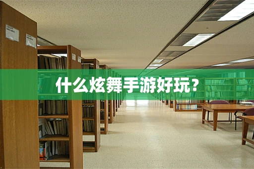 什么炫舞手游好玩？