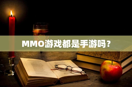 MMO游戏都是手游吗？