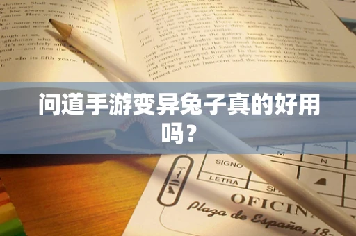 问道手游变异兔子真的好用吗？