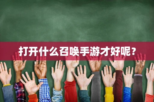 打开什么召唤手游才好呢？