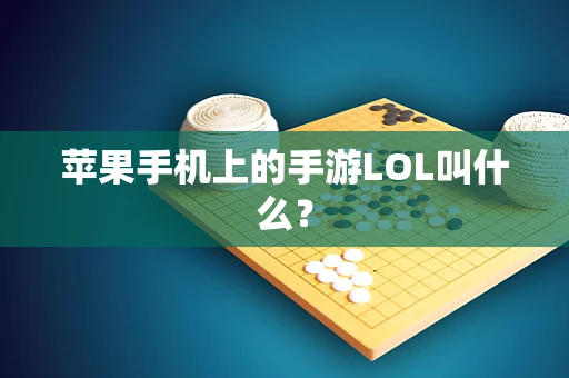苹果手机上的手游LOL叫什么？