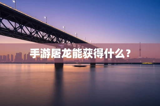 手游屠龙能获得什么？