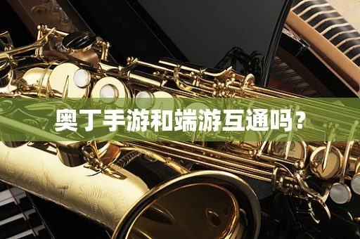 奥丁手游和端游互通吗？