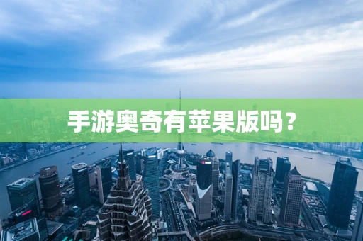手游奥奇有苹果版吗？