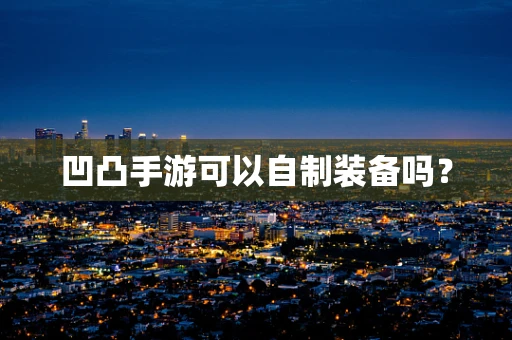 凹凸手游可以自制装备吗？