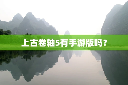 上古卷轴5有手游版吗？