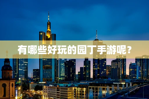 有哪些好玩的园丁手游呢？