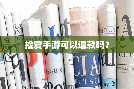 捡爱手游可以退款吗？