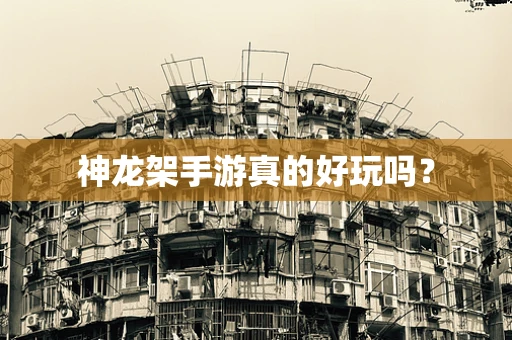神龙架手游真的好玩吗？