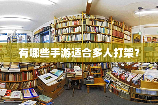 有哪些手游适合多人打架？