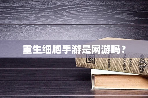 重生细胞手游是网游吗？