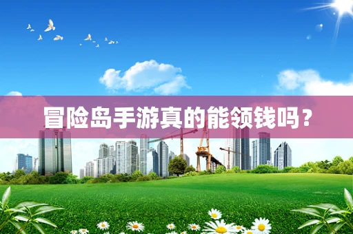 冒险岛手游真的能领钱吗？