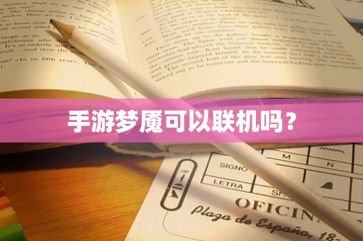 手游梦魇可以联机吗？
