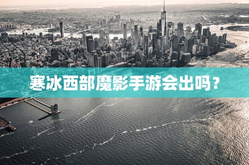 寒冰西部魔影手游会出吗？