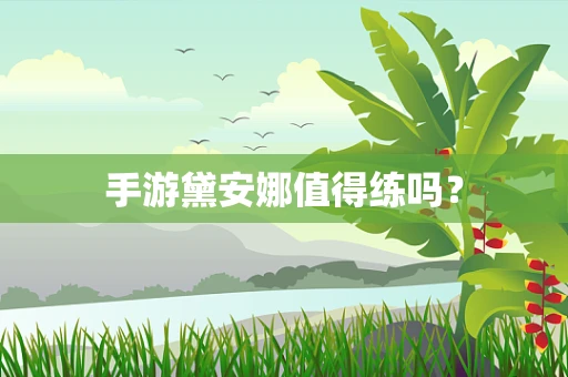 手游黛安娜值得练吗？