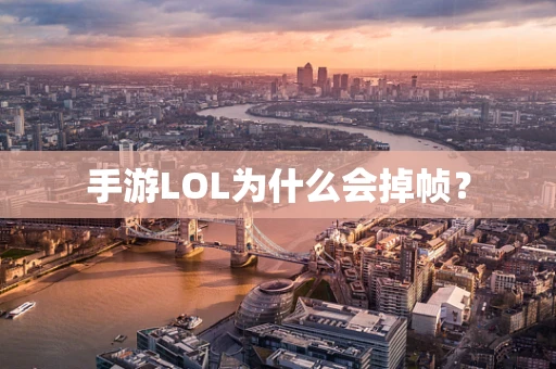 手游LOL为什么会掉帧？