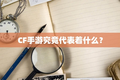 CF手游究竟代表着什么？