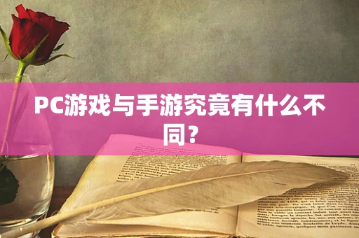 PC游戏与手游究竟有什么不同？