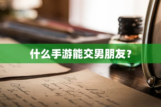 什么手游能交男朋友？