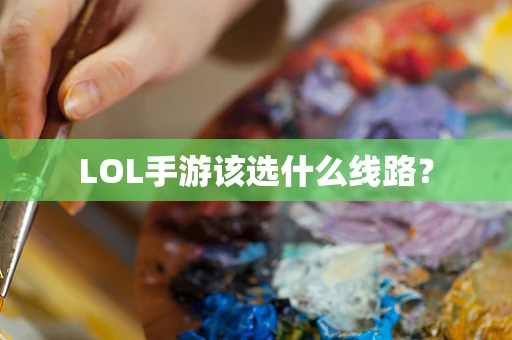 LOL手游该选什么线路？